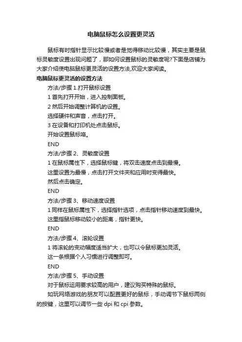 电脑鼠标怎么设置更灵活