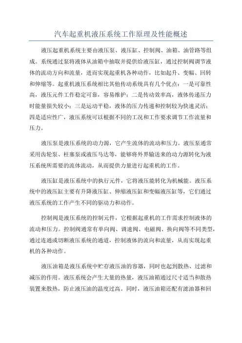 汽车起重机液压系统工作原理及性能概述