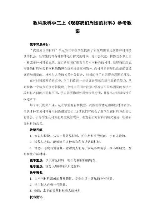 教科版科学三上《观察我们周围的材料》参考教案