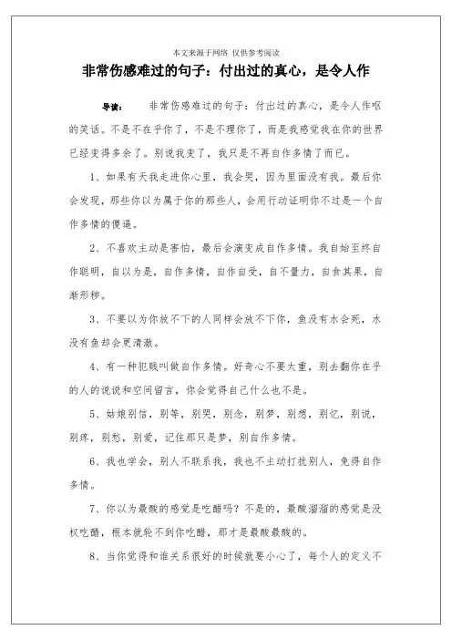 非常伤感难过的句子：付出过的真心,是令人作