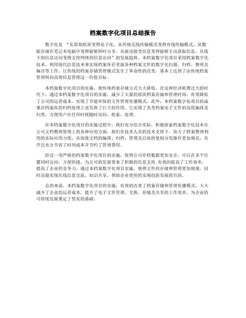 档案数字化项目总结报告