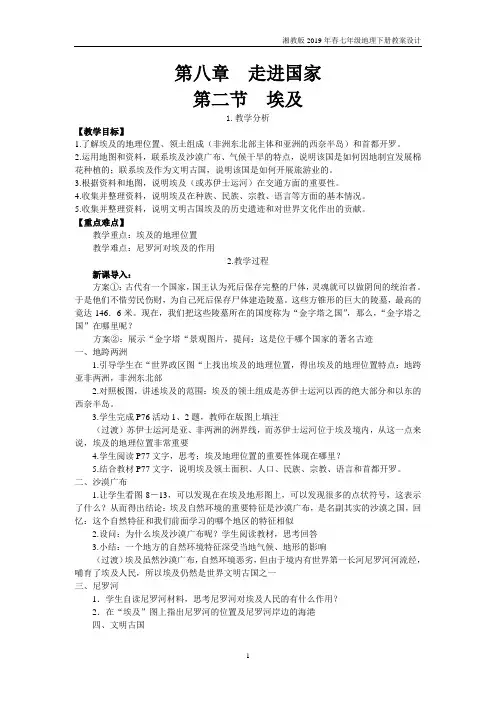 湘教版七下地理第八章  走进国家第二节  埃及教案
