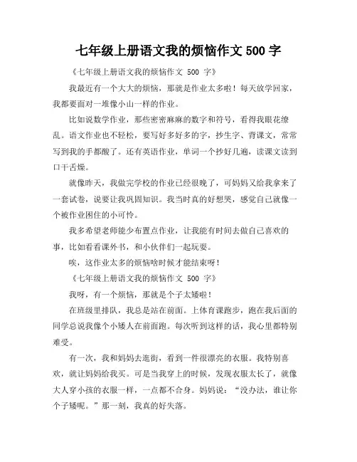 七年级上册语文我的烦恼作文500字
