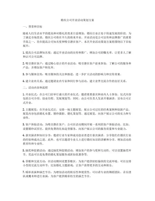婚庆公司开业活动策划方案