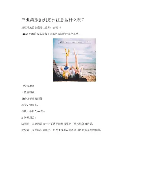 三亚湾旅拍到底要注意些什么呢？