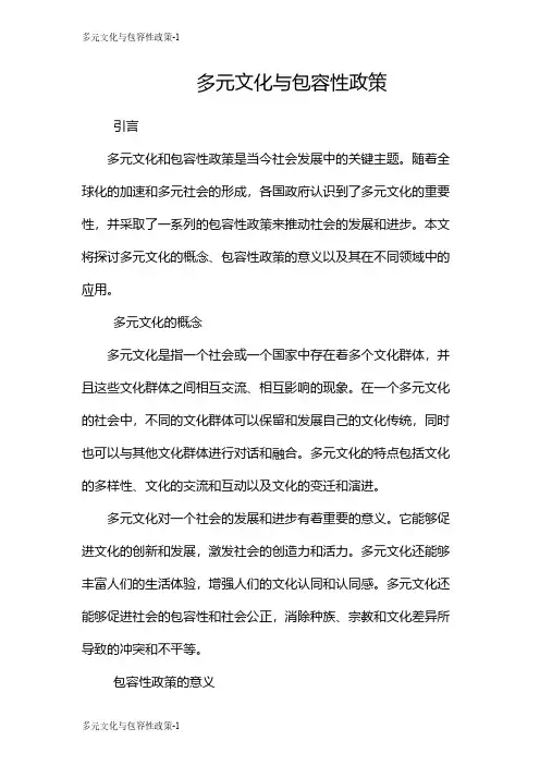 多元文化与包容性政策