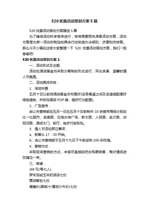 520优惠活动策划方案精选5篇