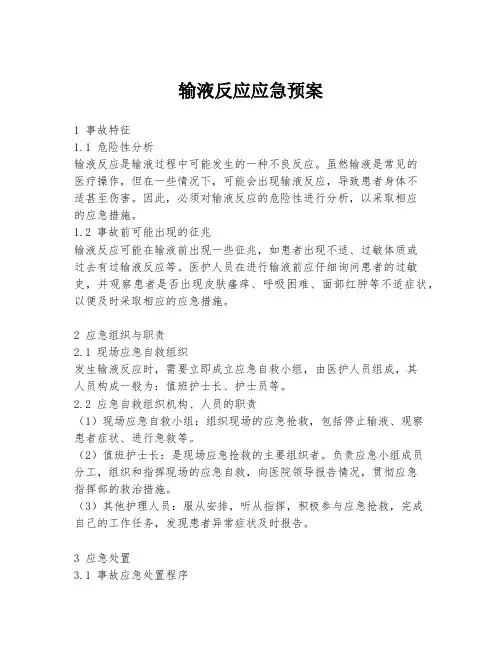 输液反应应急预案