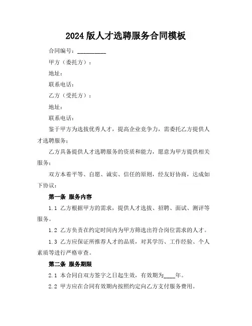 2024版人才选聘服务合同模板