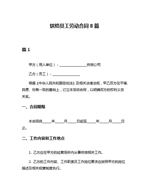 烘焙员工劳动合同8篇