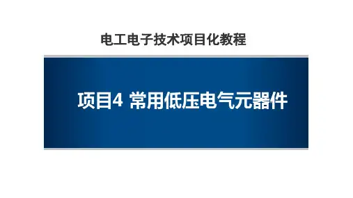 电工电子技术项目化教程 项目4 常用低压电气元器件