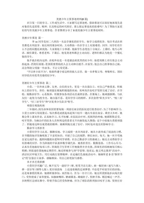 美德少年主要事迹材料(8篇)