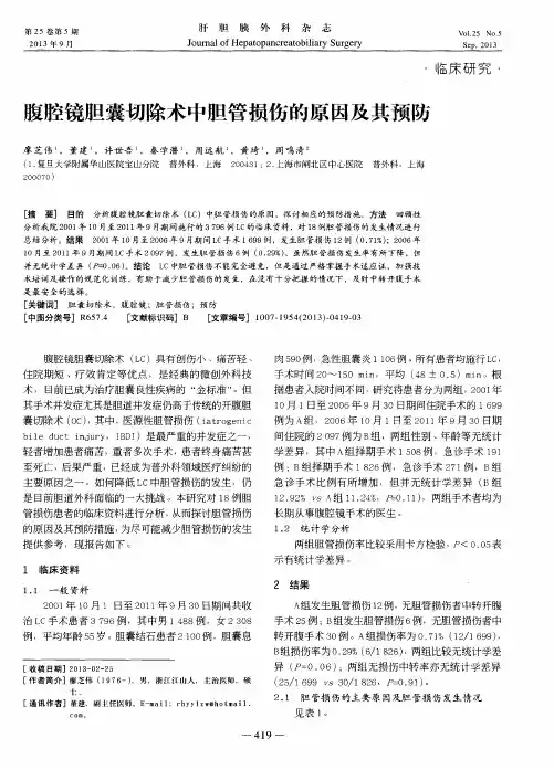 腹腔镜胆囊切除术中胆管损伤的原因及其预防