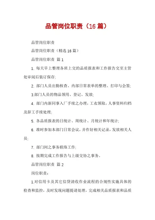 品管岗位职责(16篇)