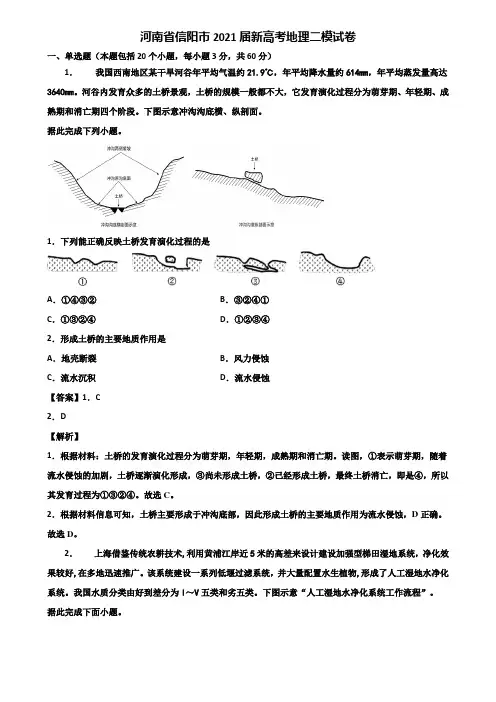 河南省信阳市2021届新高考地理二模试卷含解析