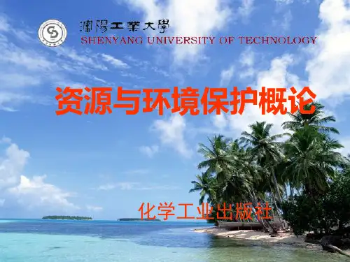 第1章 资源与环境保护概论-绪论