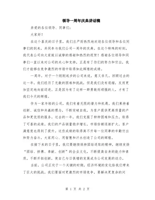 领导一周年庆典讲话稿