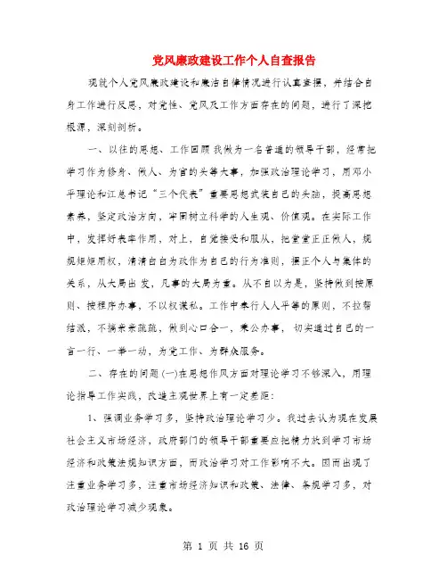 党风廉政建设工作个人自查报告(多篇范文)