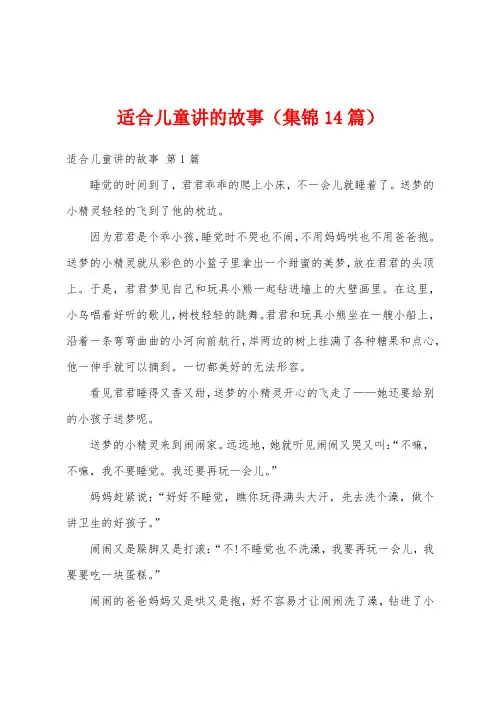 适合儿童讲的故事(集锦14篇)