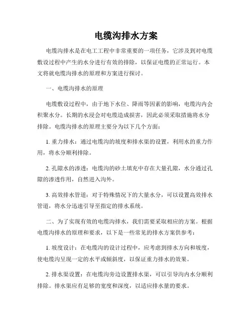 电缆沟排水方案