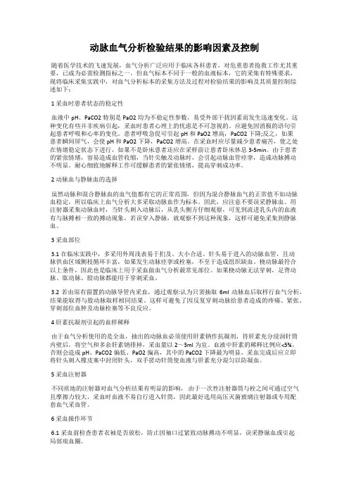 动脉血气分析检验结果的影响因素及控制