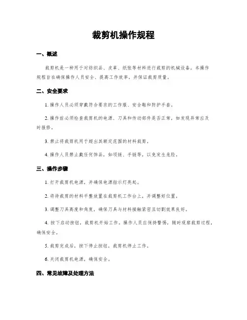 裁剪机操作规程