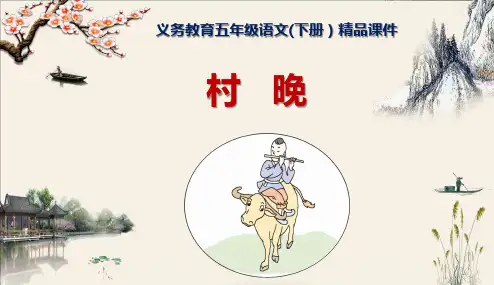 《村晚》五年级语文(下册)精品课件
