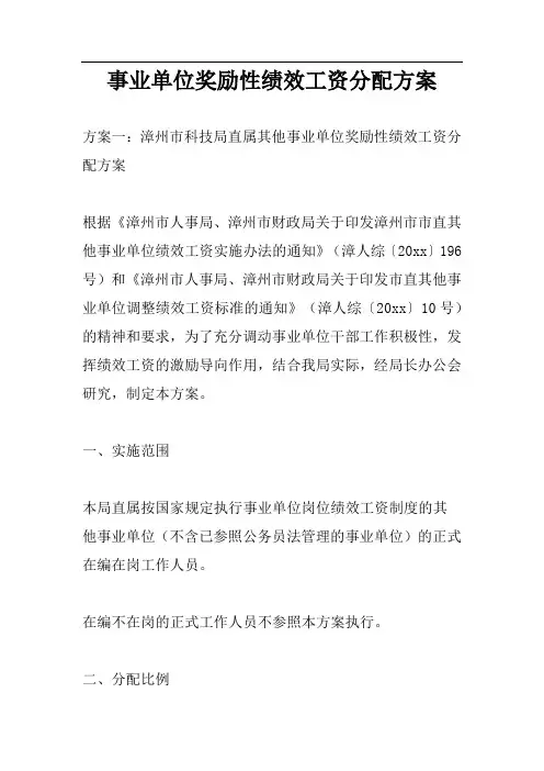 事业单位奖励性绩效工资分配方案