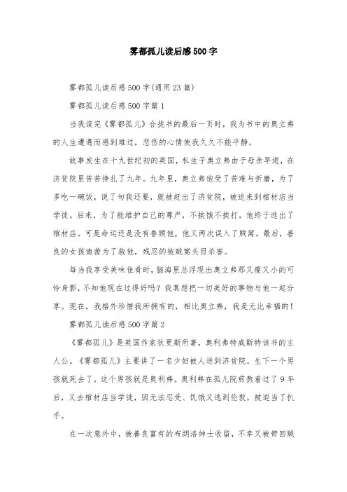 雾都孤儿读后感500字