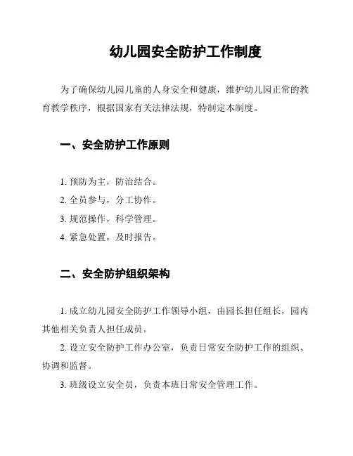 幼儿园安全防护工作制度