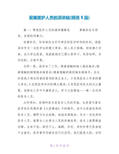 赞美医护人员的演讲稿(精选5篇)