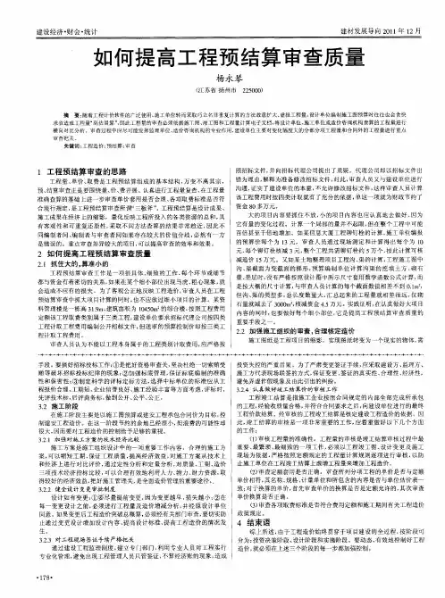如何提高工程预结算审查质量
