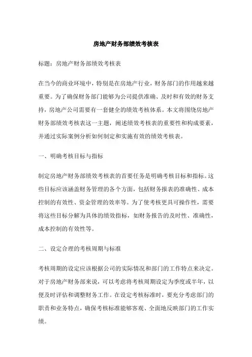 房地产财务部绩效考核表