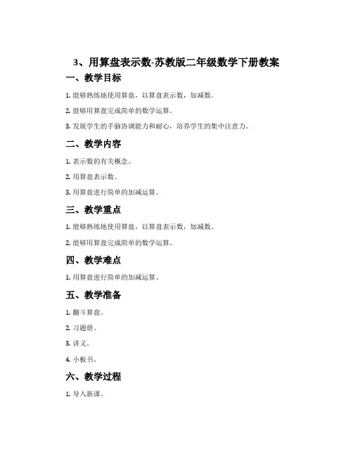 3、用算盘表示数-苏教版二年级数学下册教案