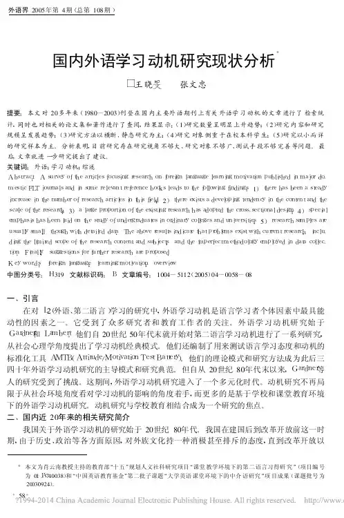 国内外语学习动机研究现状分析_王晓旻