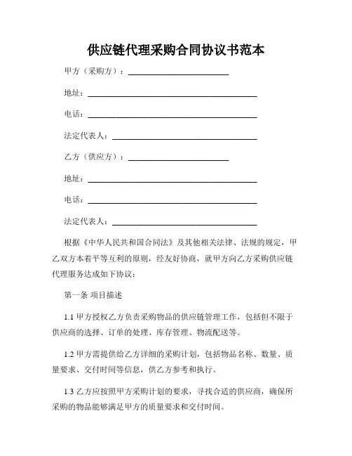 供应链代理采购合同协议书范本