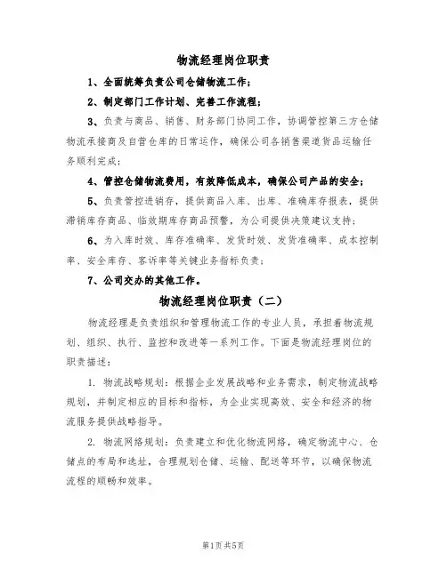 物流经理岗位职责(四篇)