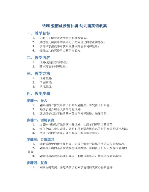 话剧-爱丽丝梦游仙境-幼儿园英语教案