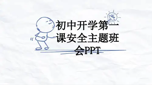 初中开学第一课安全主题班会PPT