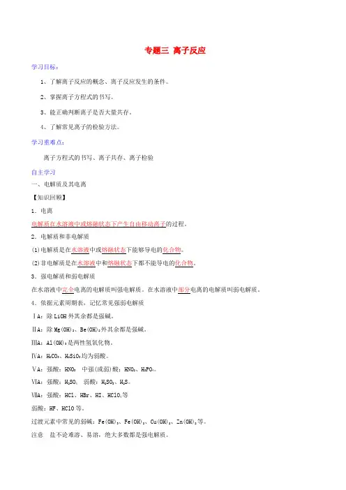 高考化学二轮复习 专题03 离子反应学案 鲁科版-鲁科版高三全册化学学案