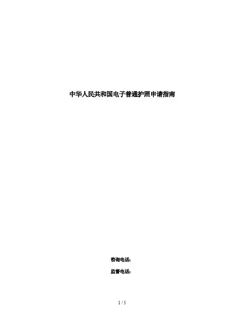 中华人民共和国电子普通护照申请指南