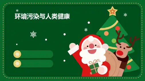 环境污染与人类健康
