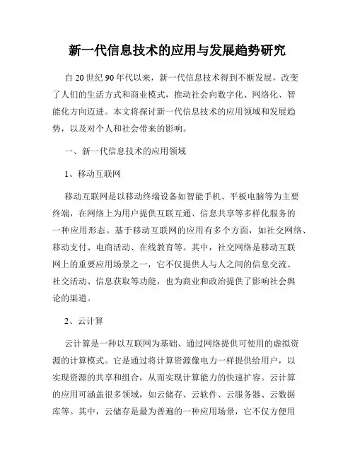 新一代信息技术的应用与发展趋势研究