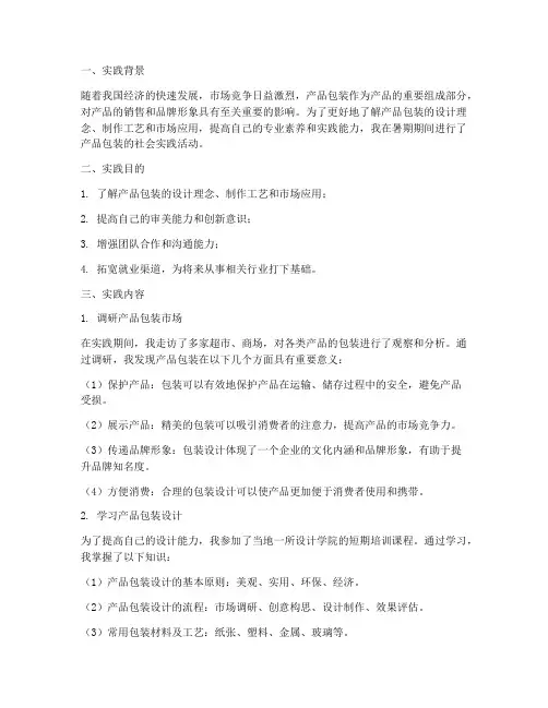 产品包装暑期社会实践