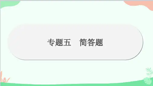 人教版物理八年级上册 期末复习专题专题5 简答题 课件