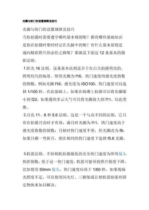 光圈与快门的设置规律及技巧