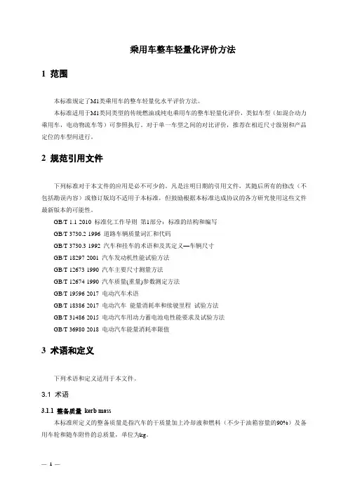 乘用车整车轻量化评价方法