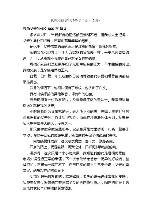 我的父亲的作文800字（通用12篇）