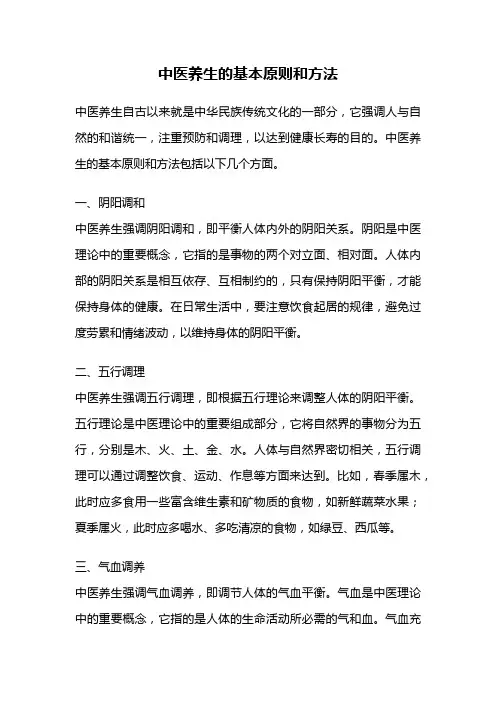 中医养生的基本原则和方法