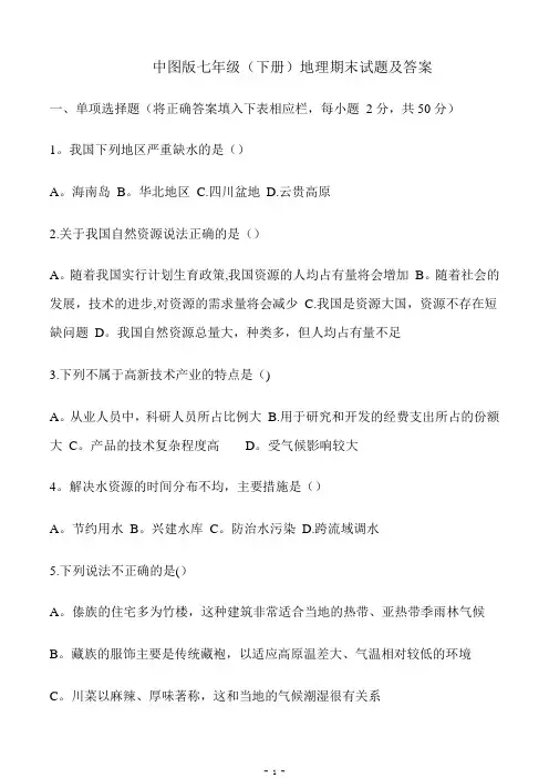 中图版七年级下册地理期末试卷及答案